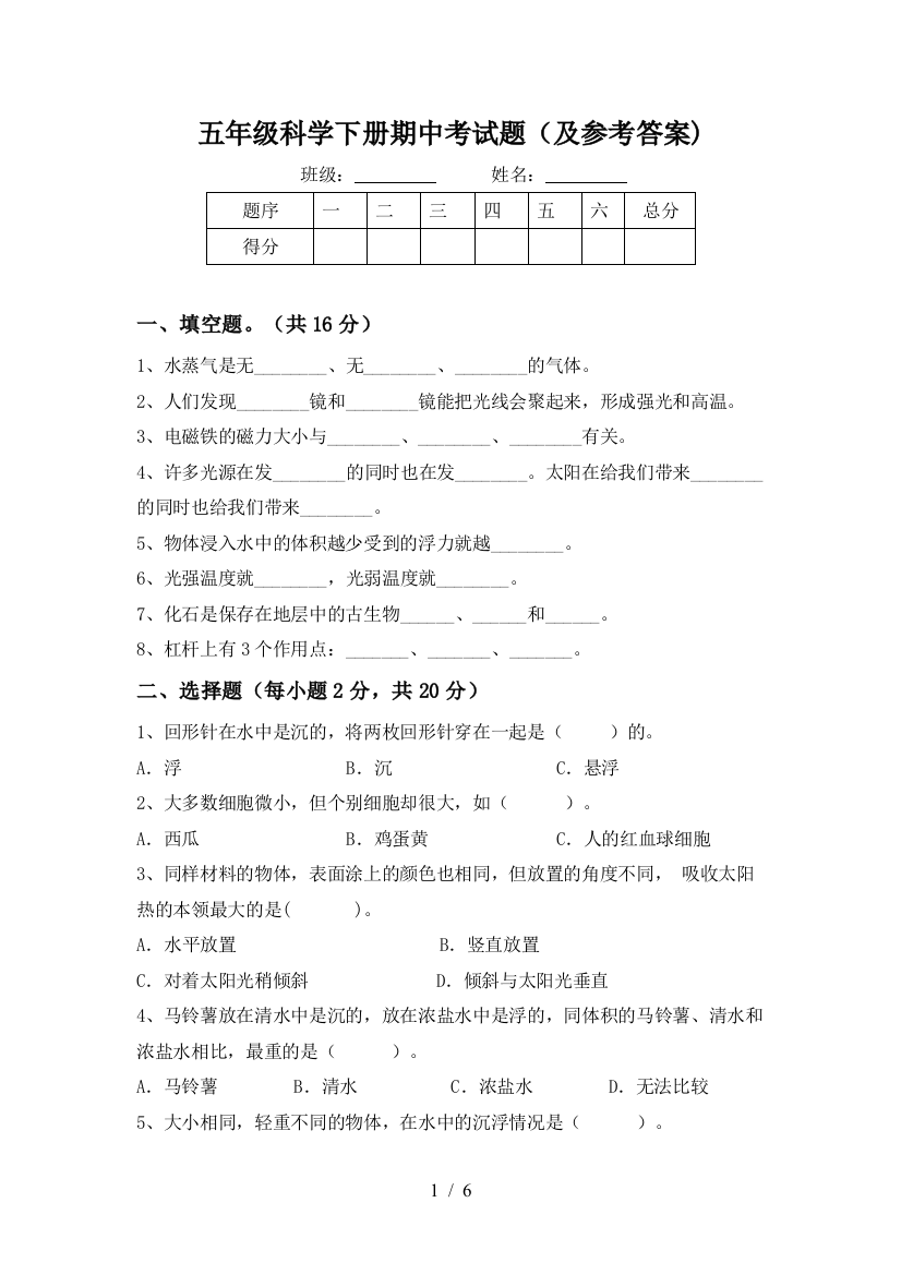 五年级科学下册期中考试题(及参考答案)