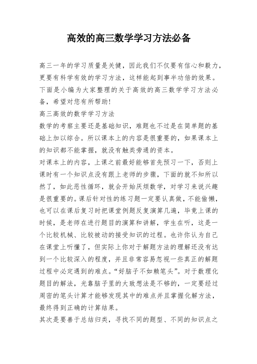 高效的高三数学学习方法必备