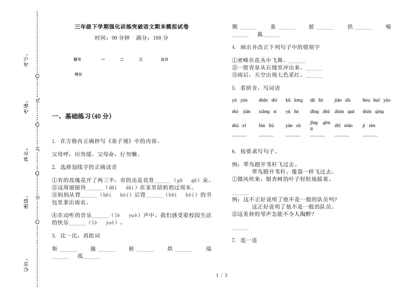 三年级下学期强化训练突破语文期末模拟试卷