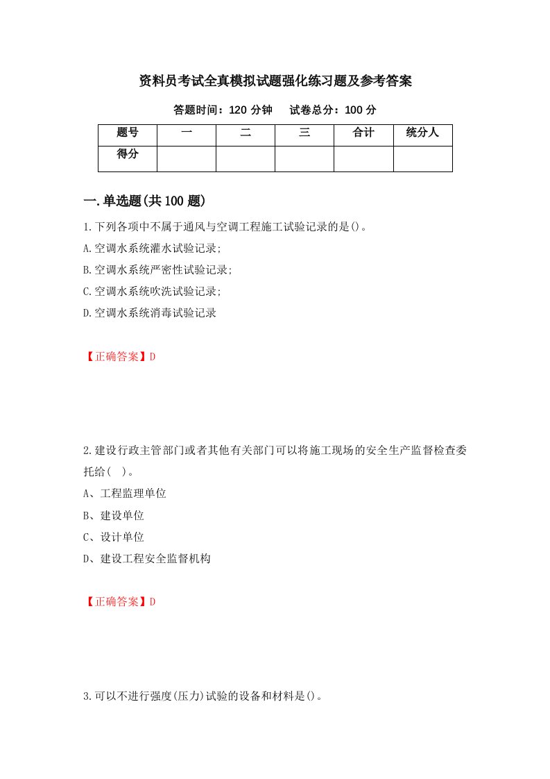 资料员考试全真模拟试题强化练习题及参考答案65