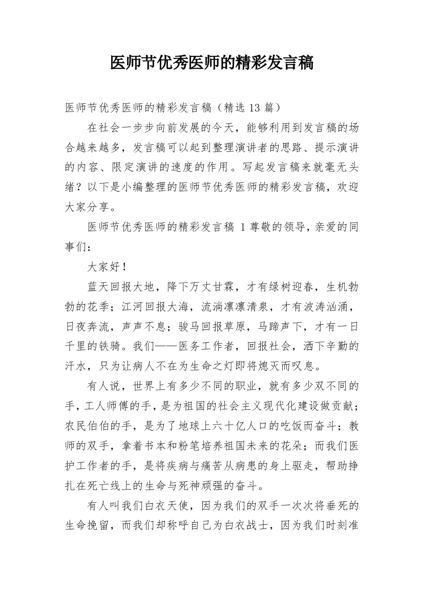 医师节优秀医师的精彩发言稿