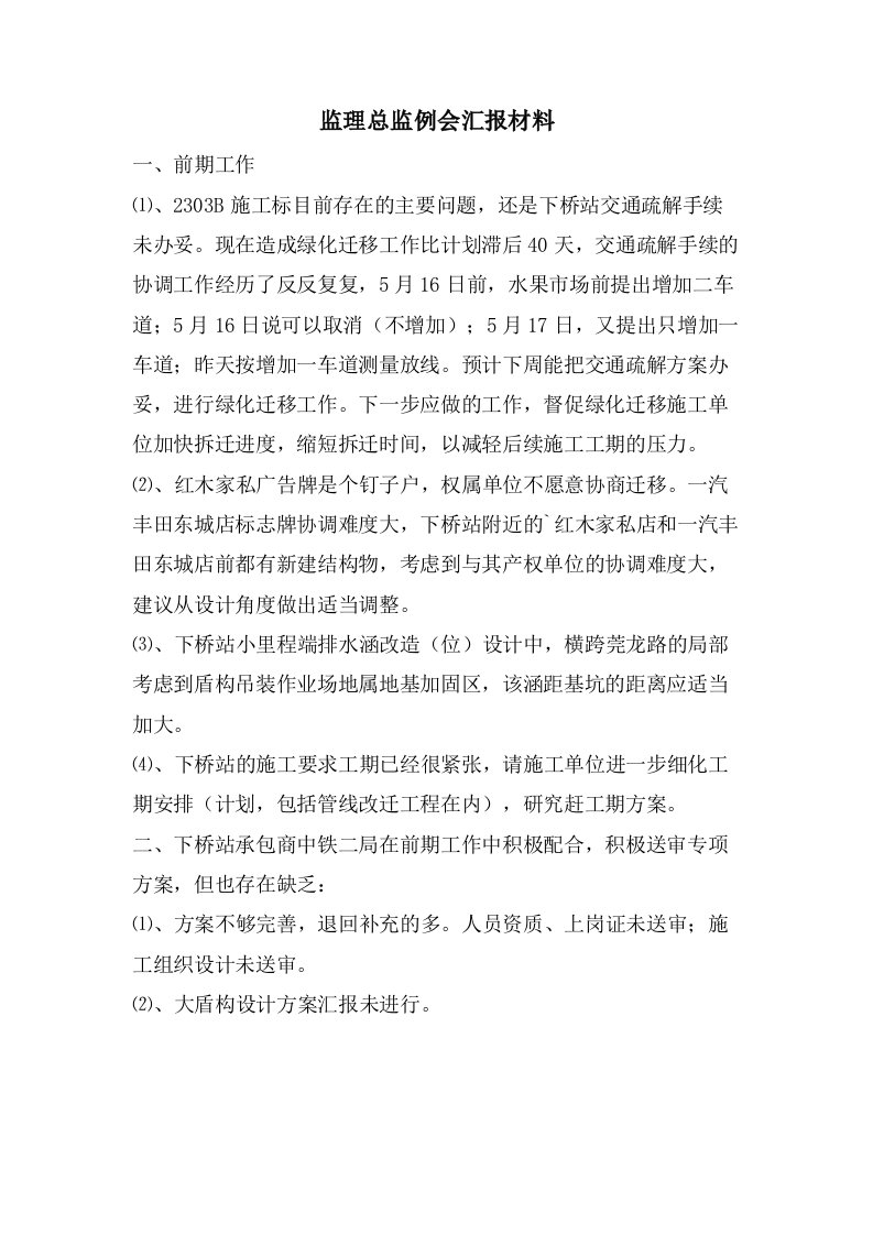 监理总监例会汇报材料