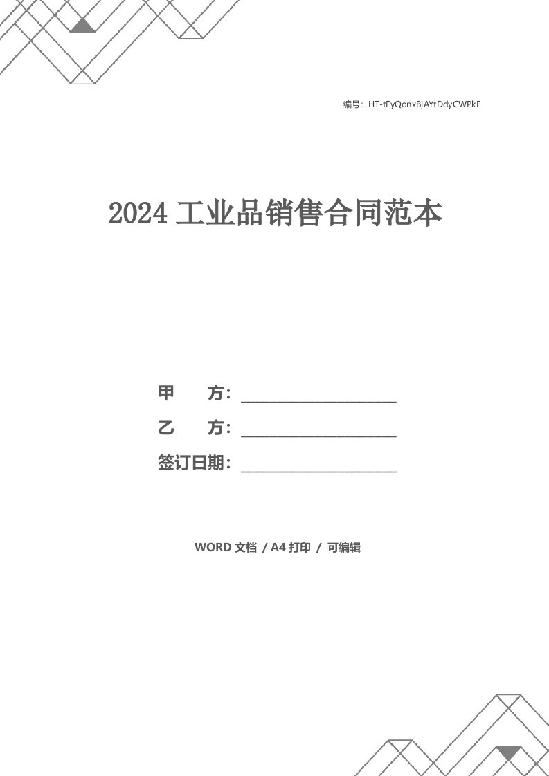 2024工业品销售合同范本