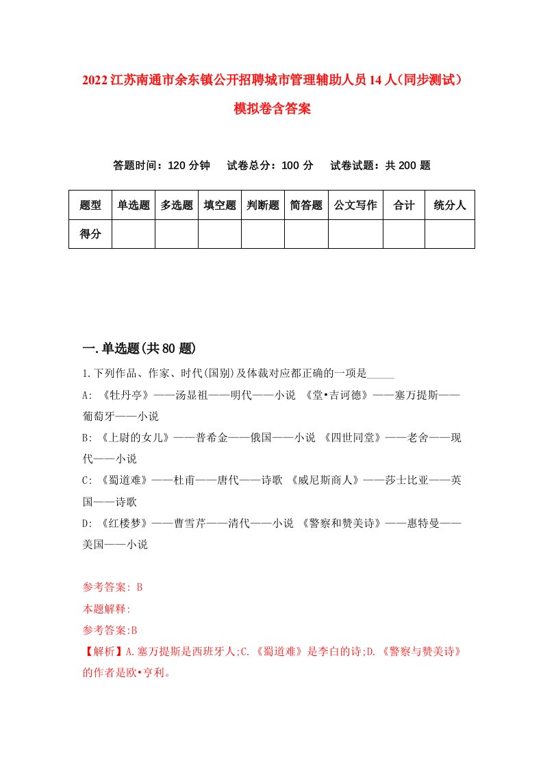 2022江苏南通市余东镇公开招聘城市管理辅助人员14人同步测试模拟卷含答案8