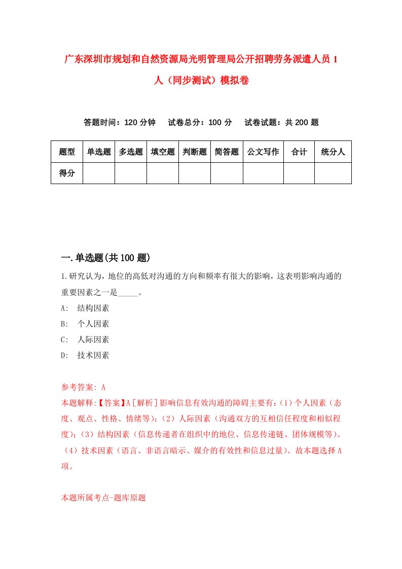 广东深圳市规划和自然资源局光明管理局公开招聘劳务派遣人员1人同步测试模拟卷第68次