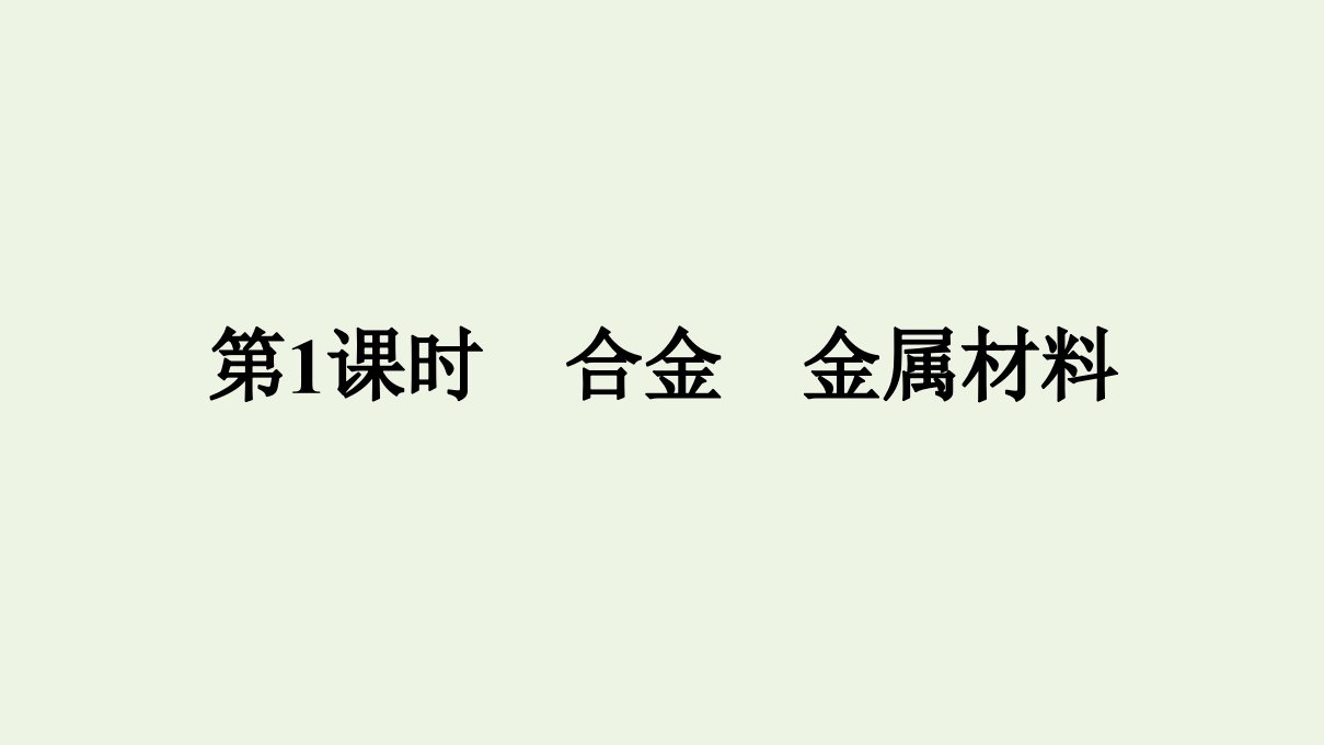 新教材高中化学第三章铁金属材料第二节第1课时合金金属材料课件新人教版必修第一册