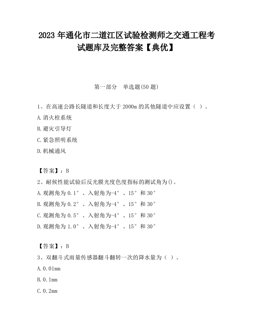 2023年通化市二道江区试验检测师之交通工程考试题库及完整答案【典优】