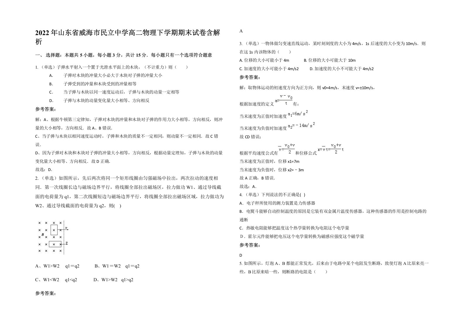 2022年山东省威海市民立中学高二物理下学期期末试卷含解析