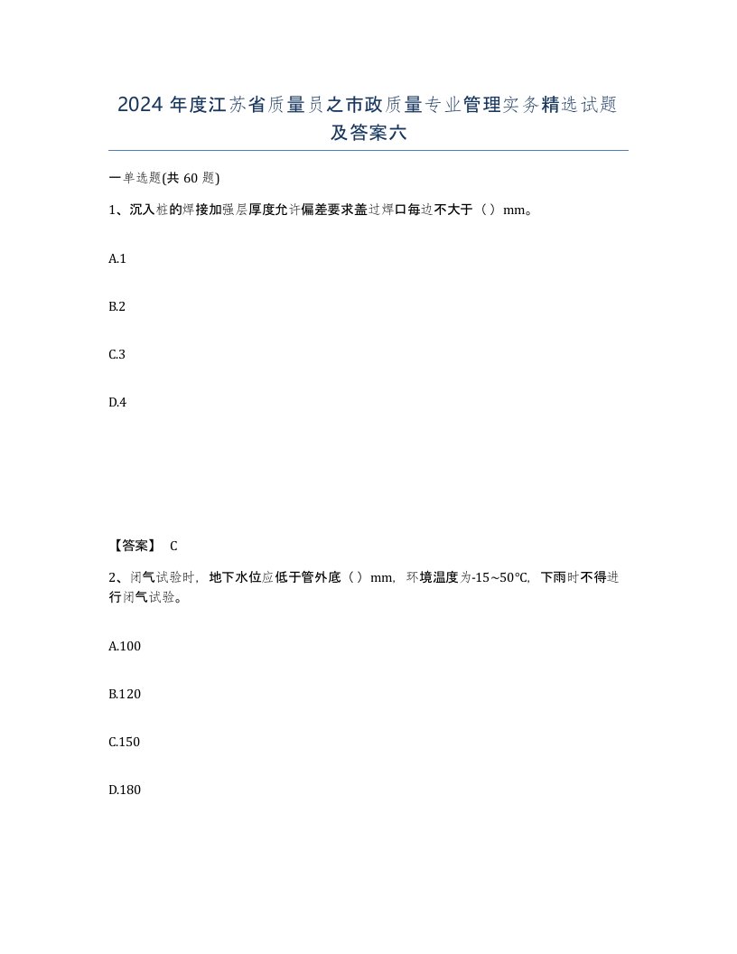 2024年度江苏省质量员之市政质量专业管理实务试题及答案六