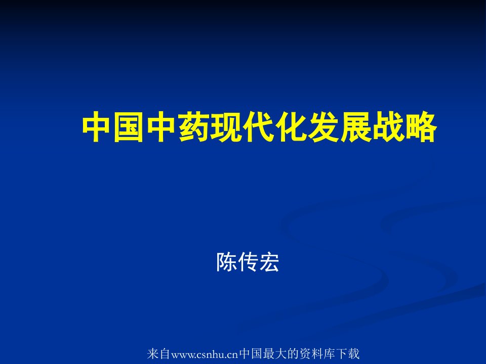 中国中药现代化发展战略(ppt