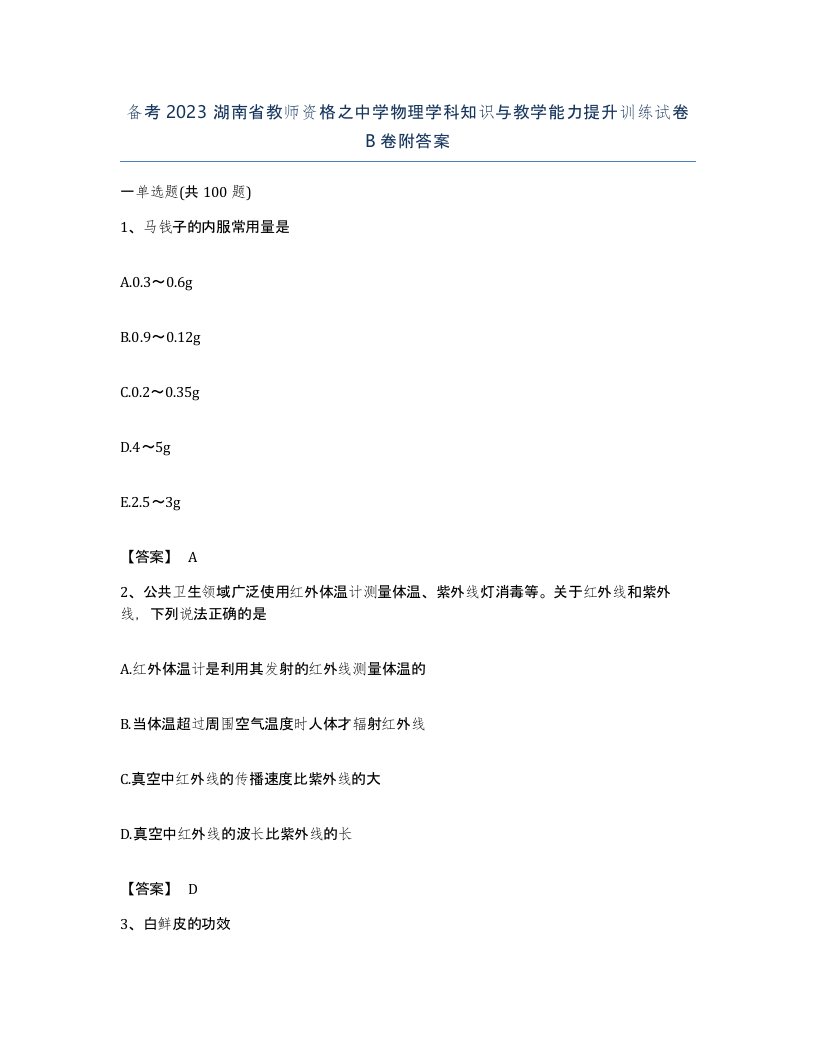 备考2023湖南省教师资格之中学物理学科知识与教学能力提升训练试卷B卷附答案