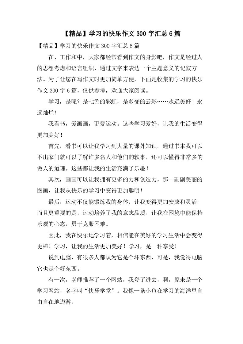 学习的快乐作文300字汇总6篇2