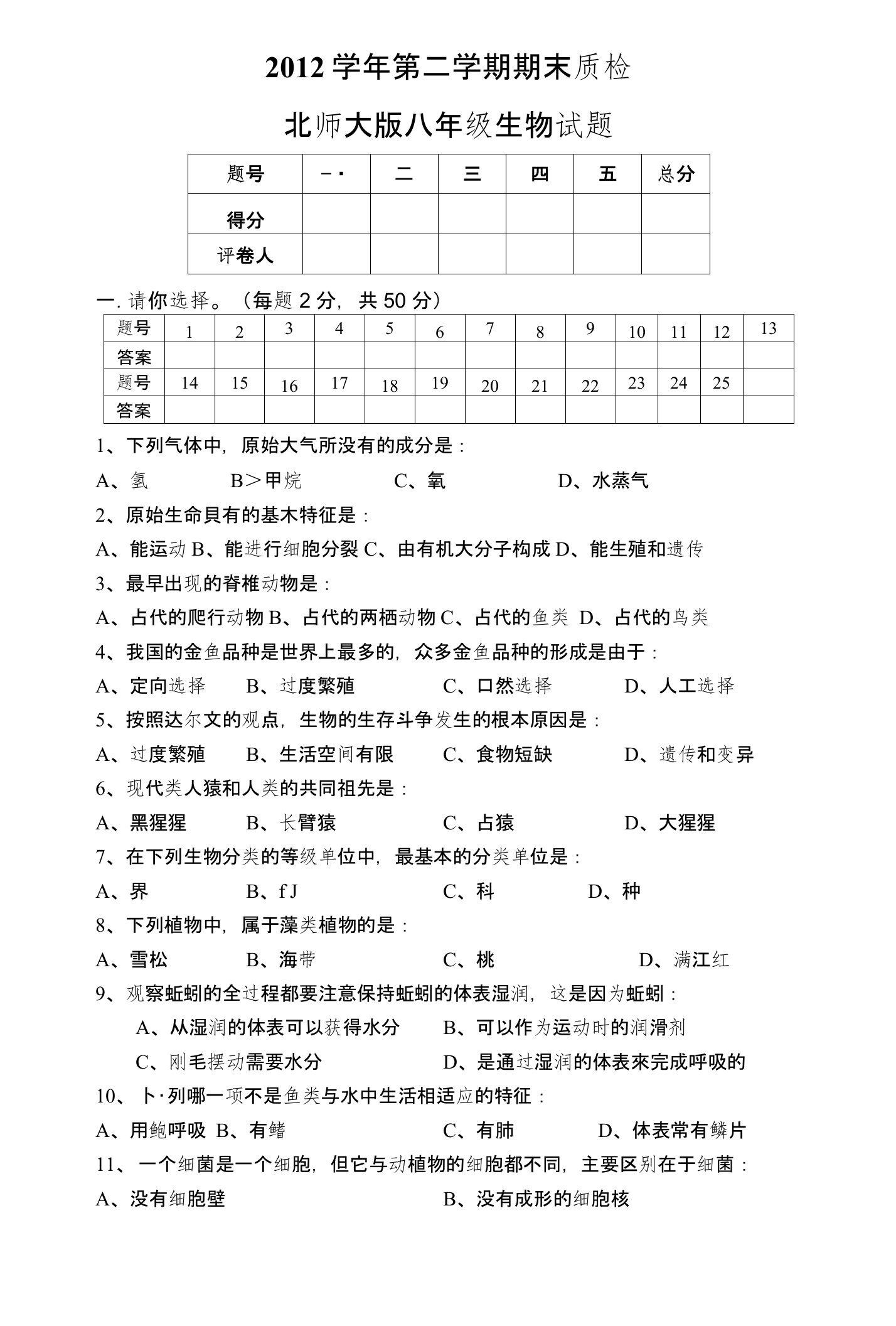 北师大版八年级生物下册期末试题与答案