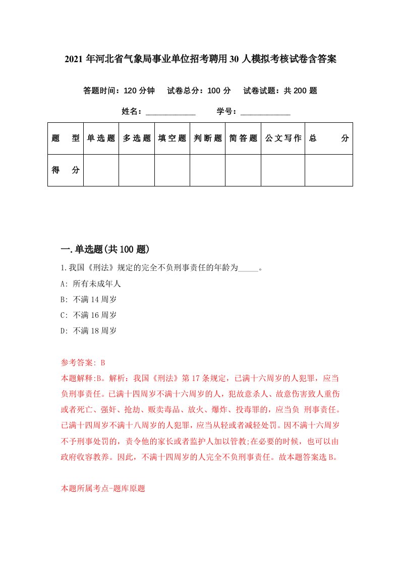 2021年河北省气象局事业单位招考聘用30人模拟考核试卷含答案1