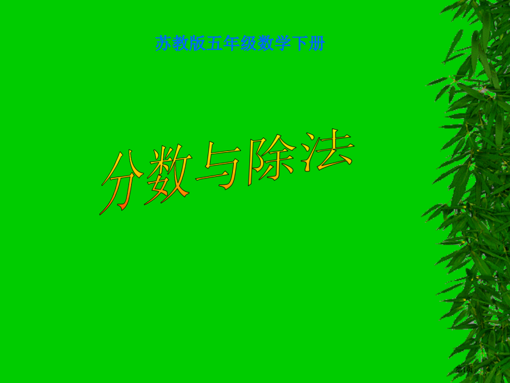 苏教版五年下分数与除法课件市公开课金奖市赛课一等奖课件