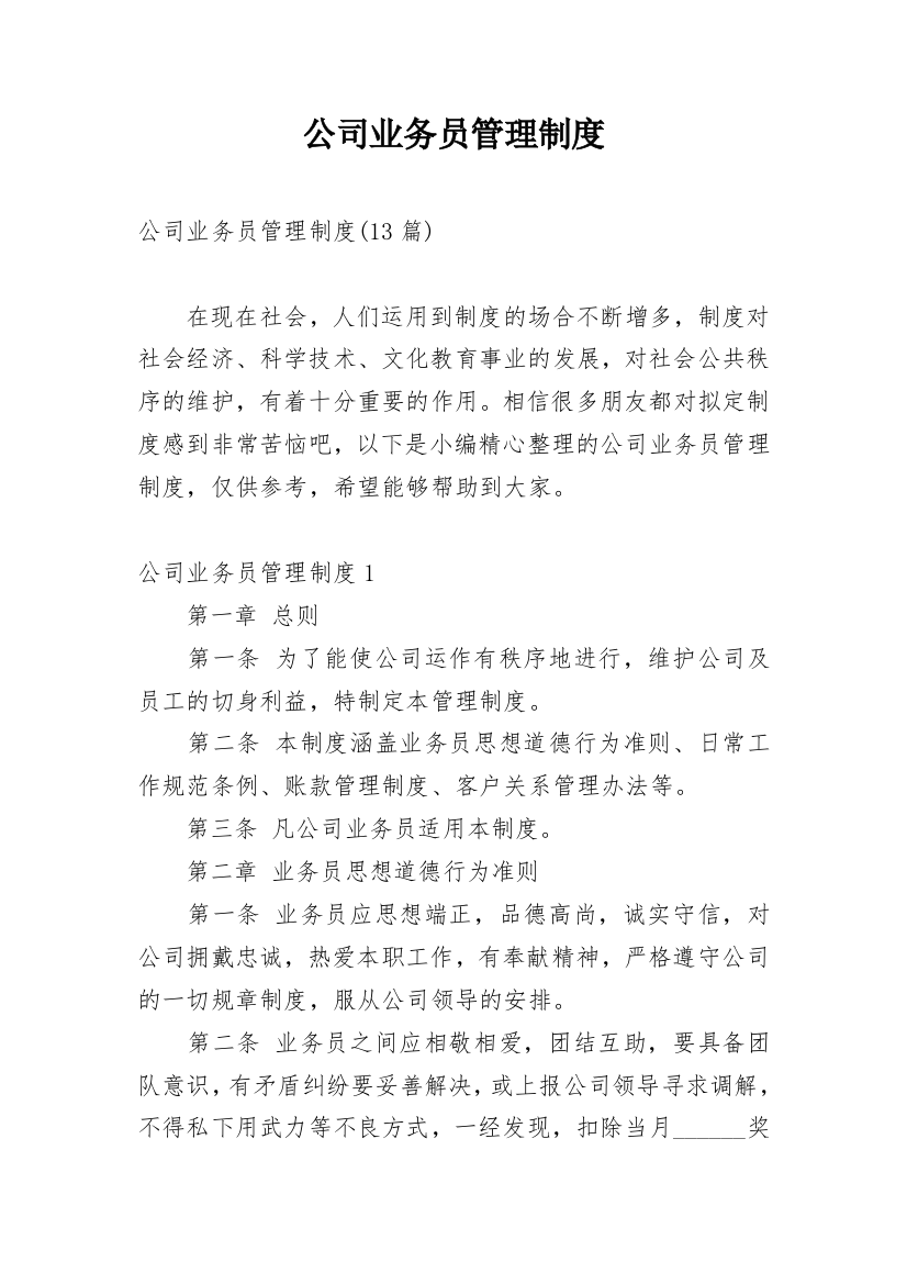 公司业务员管理制度_5