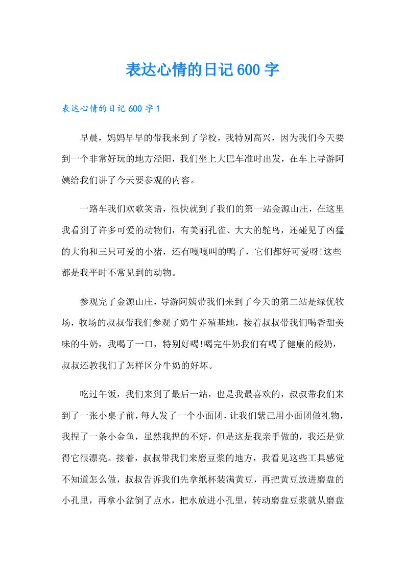 表达心情的日记600字