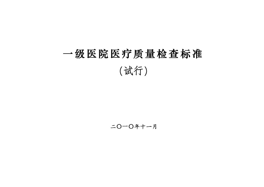 一级医院医疗质量检查标准