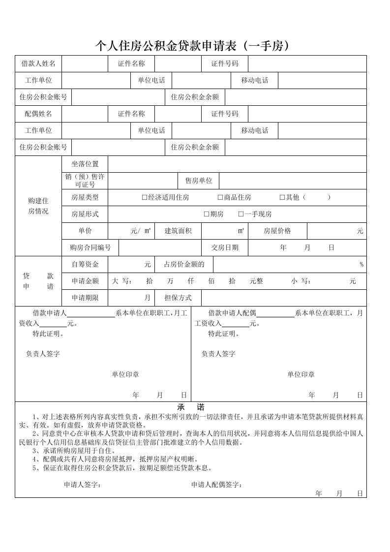 个人住房公积金贷款申请表(一手房)