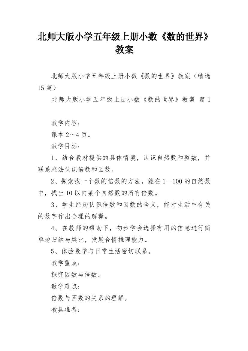 北师大版小学五年级上册小数《数的世界》教案