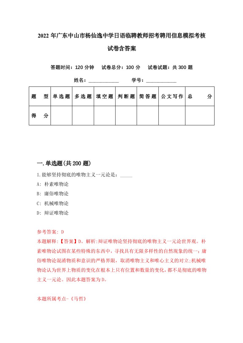 2022年广东中山市杨仙逸中学日语临聘教师招考聘用信息模拟考核试卷含答案（第8次）