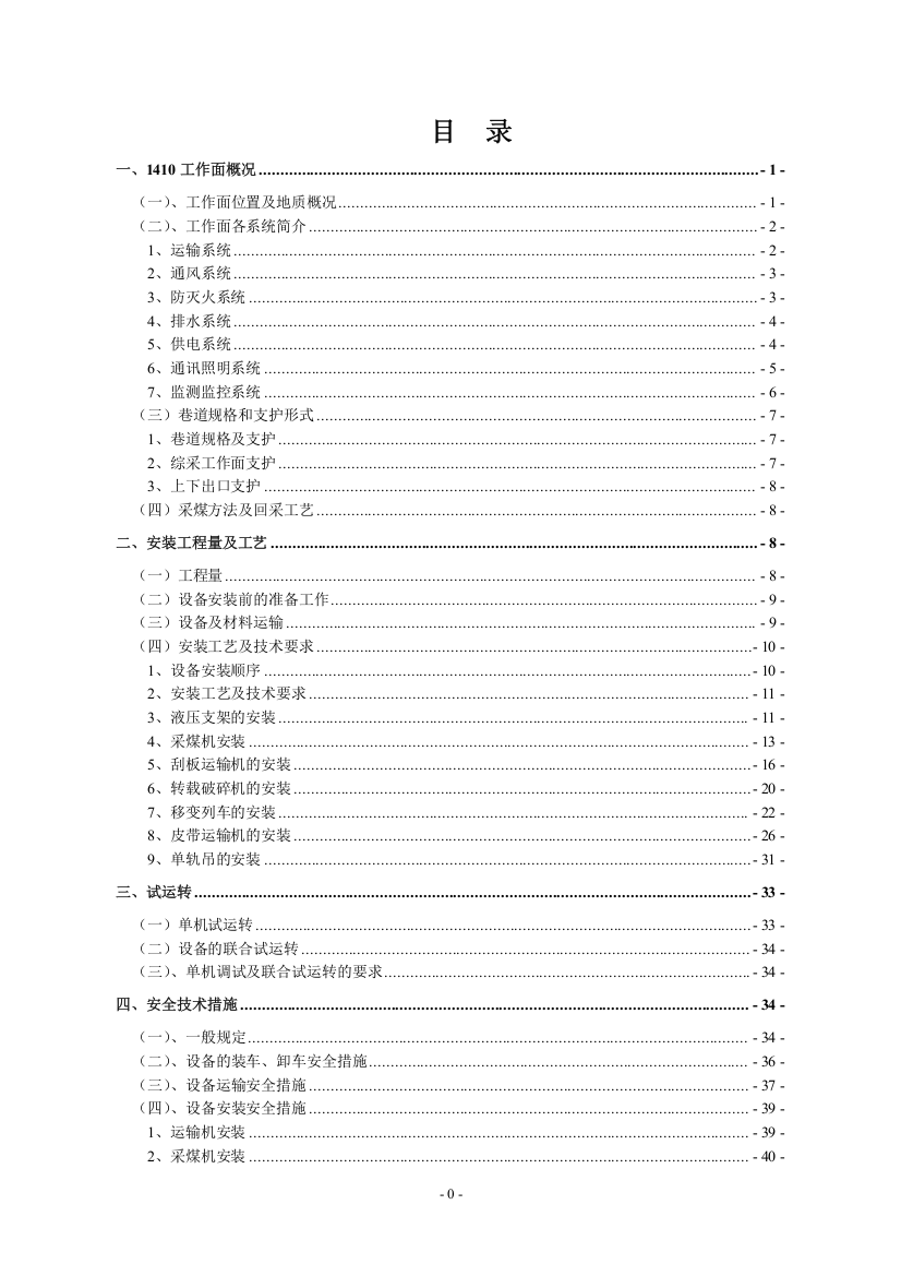 1410综采工作面安装安全技术措施(1)