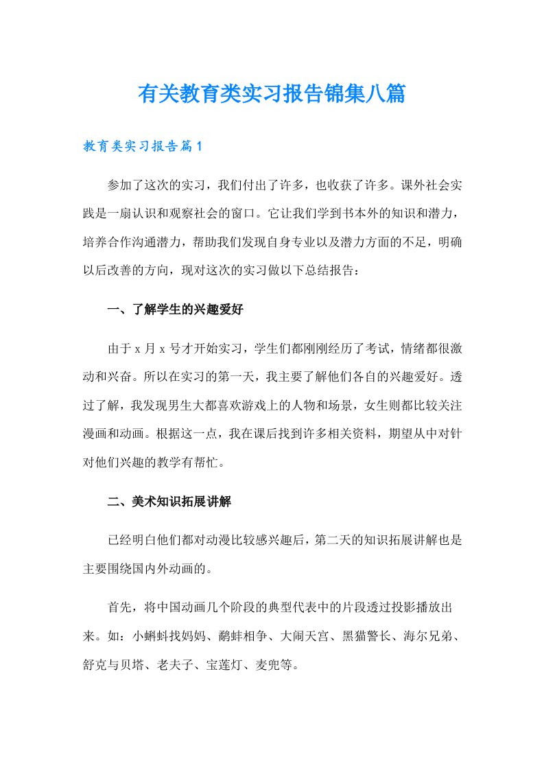 有关教育类实习报告锦集八篇