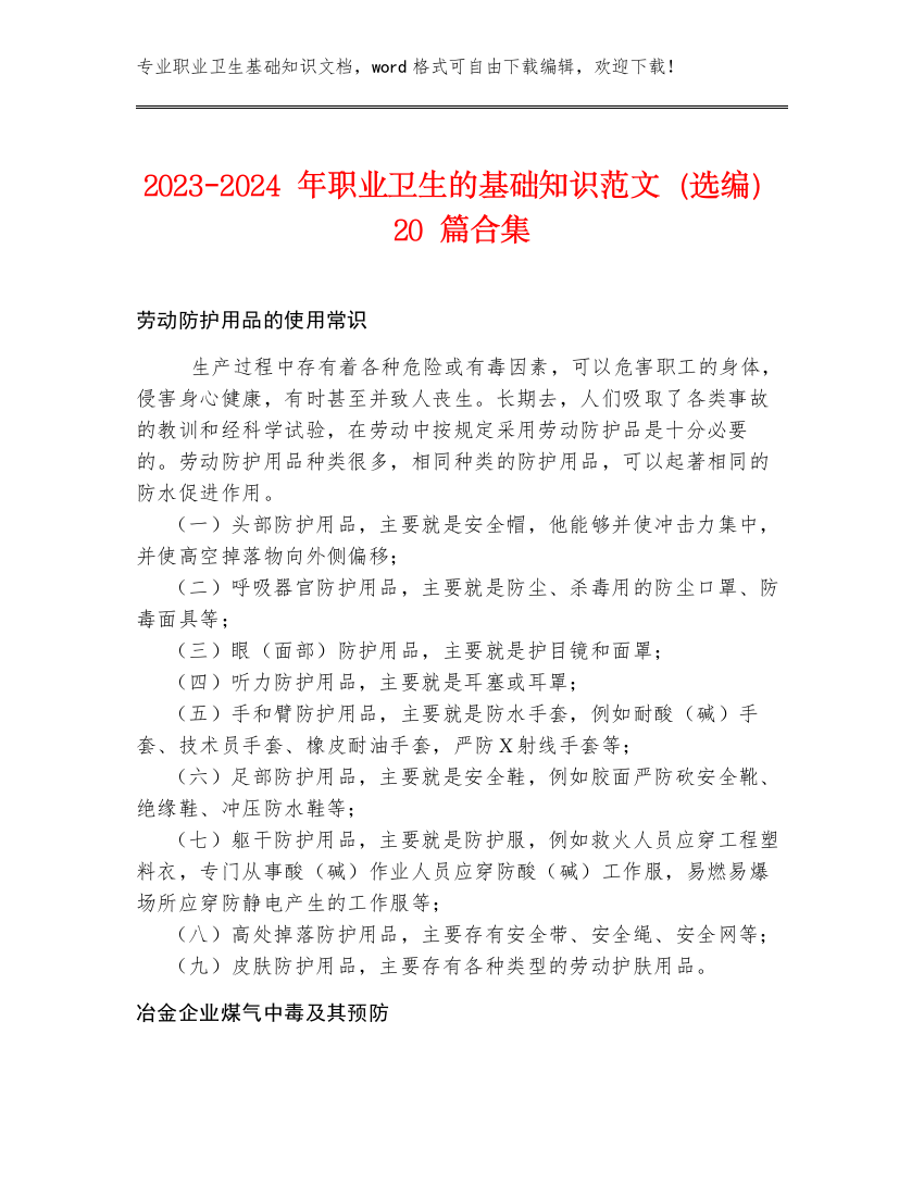 2023-2024年职业卫生的基础知识范文（选编）20篇合集