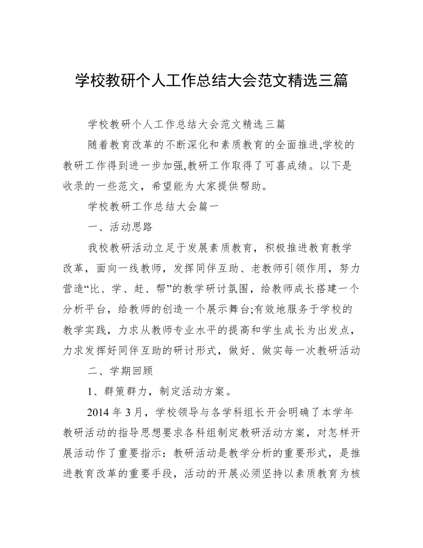 学校教研个人工作总结大会范文精选三篇