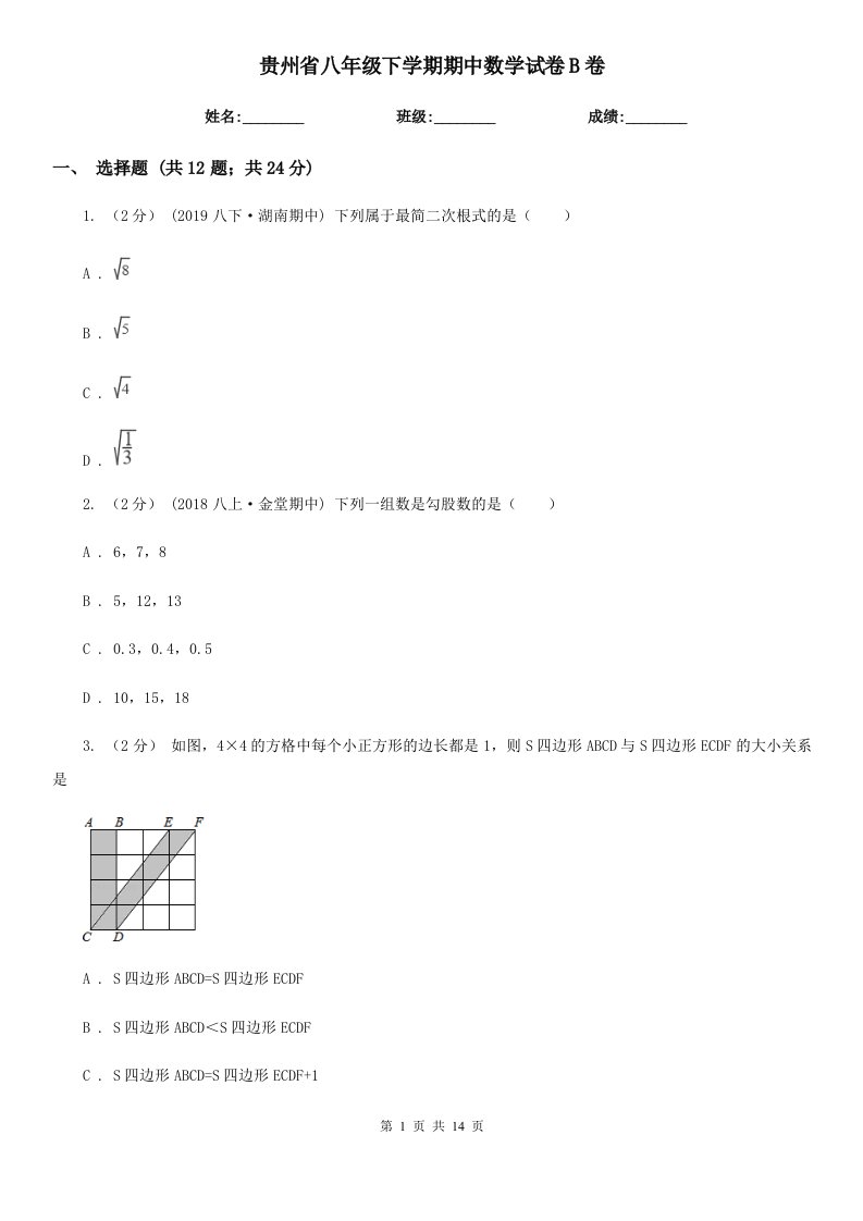 贵州省八年级下学期期中数学试卷B卷