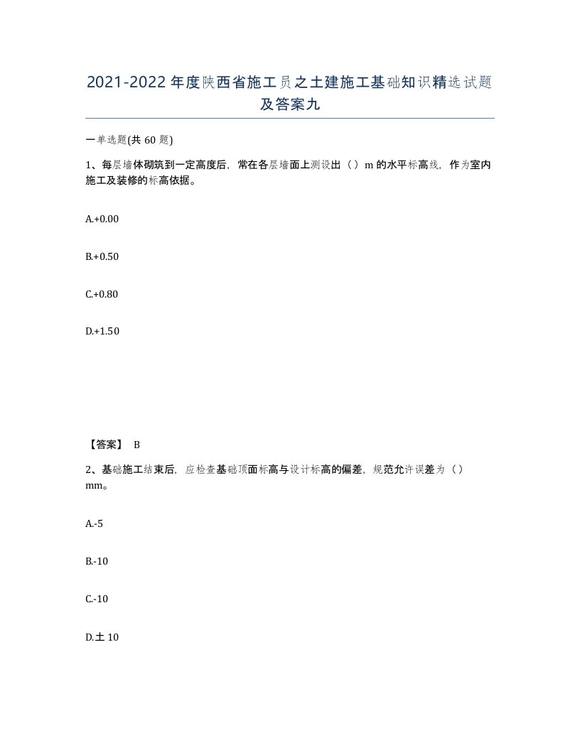 2021-2022年度陕西省施工员之土建施工基础知识试题及答案九