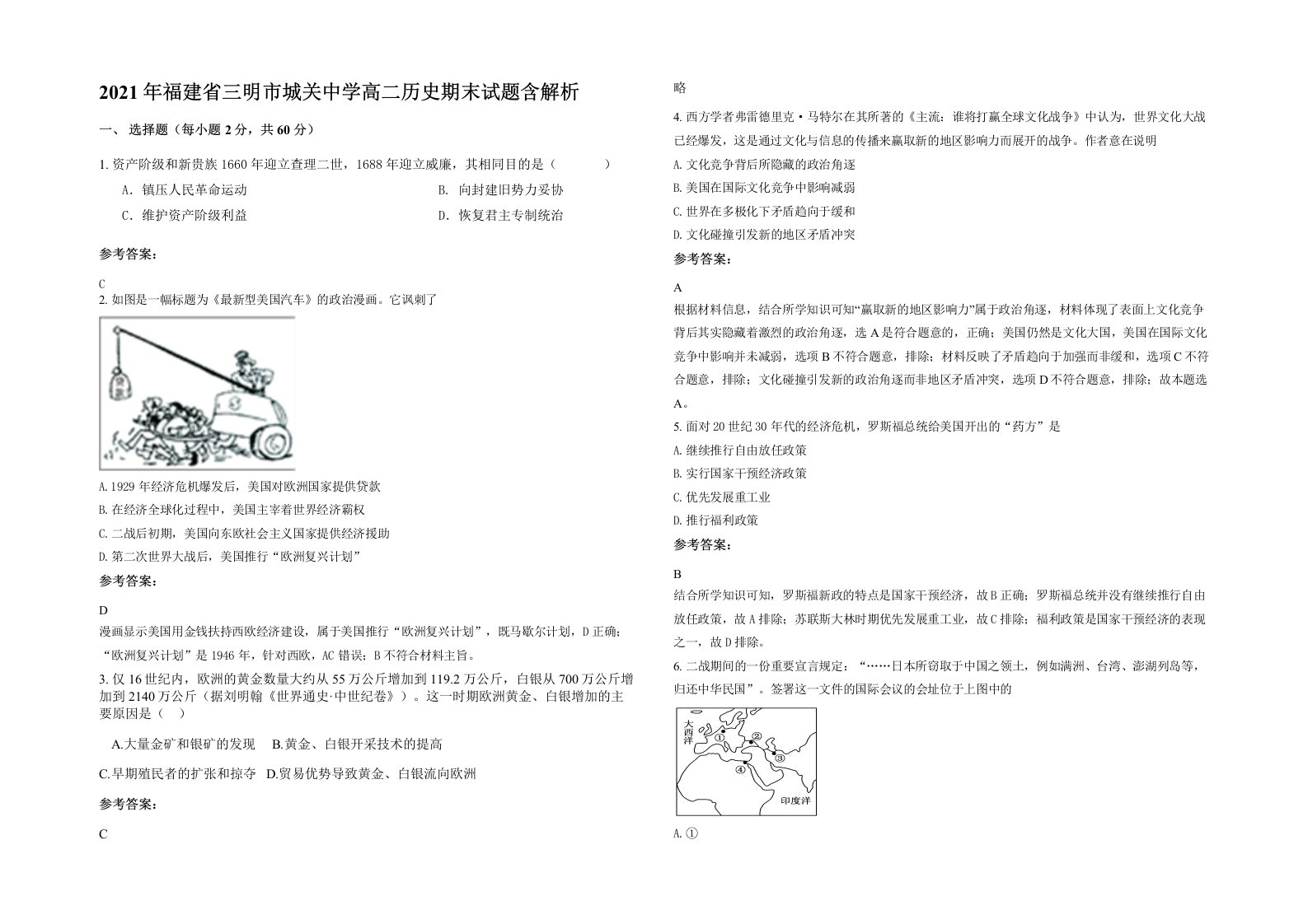 2021年福建省三明市城关中学高二历史期末试题含解析