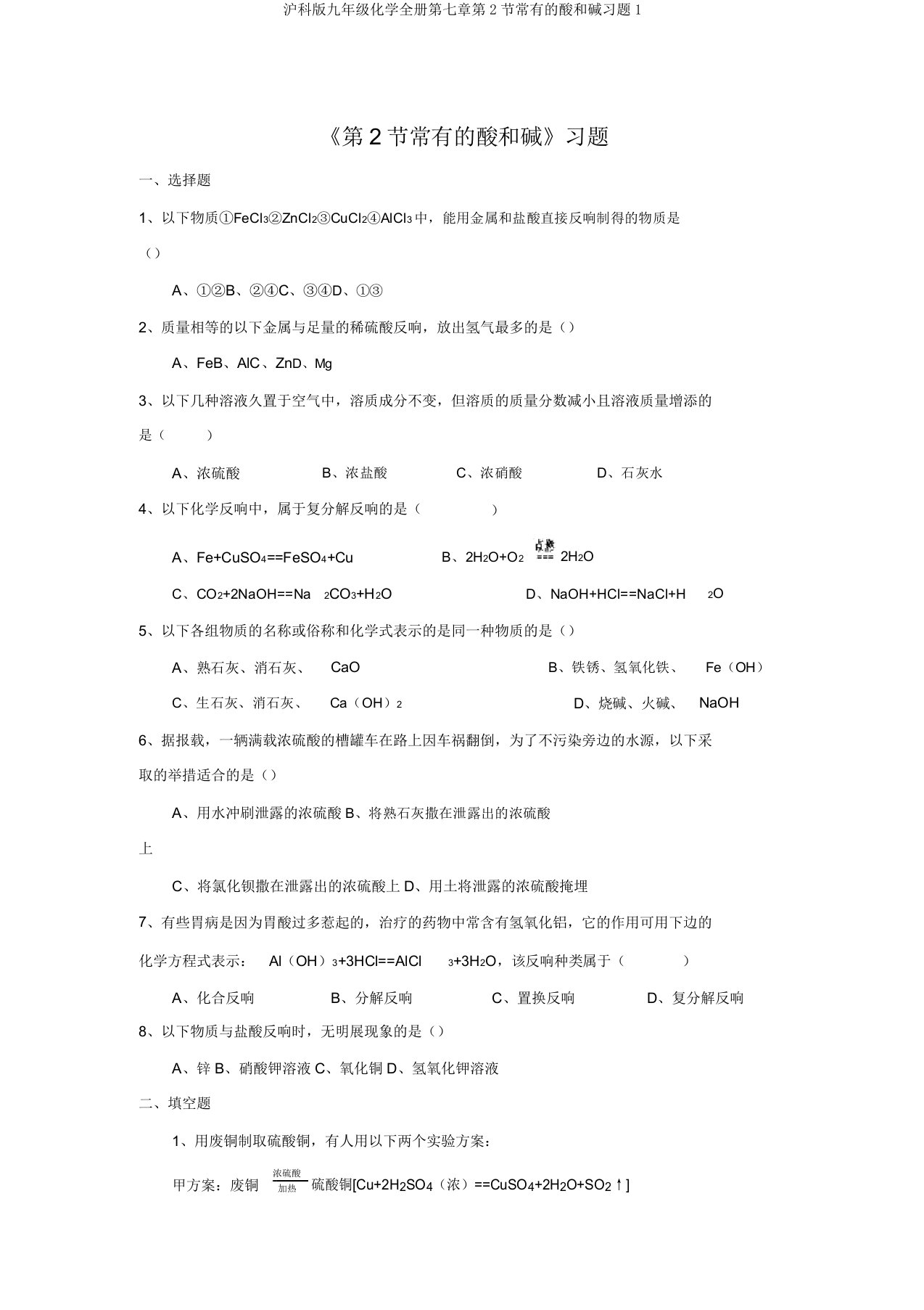 沪科版九年级化学全册第七章第2节常见的酸和碱习题1