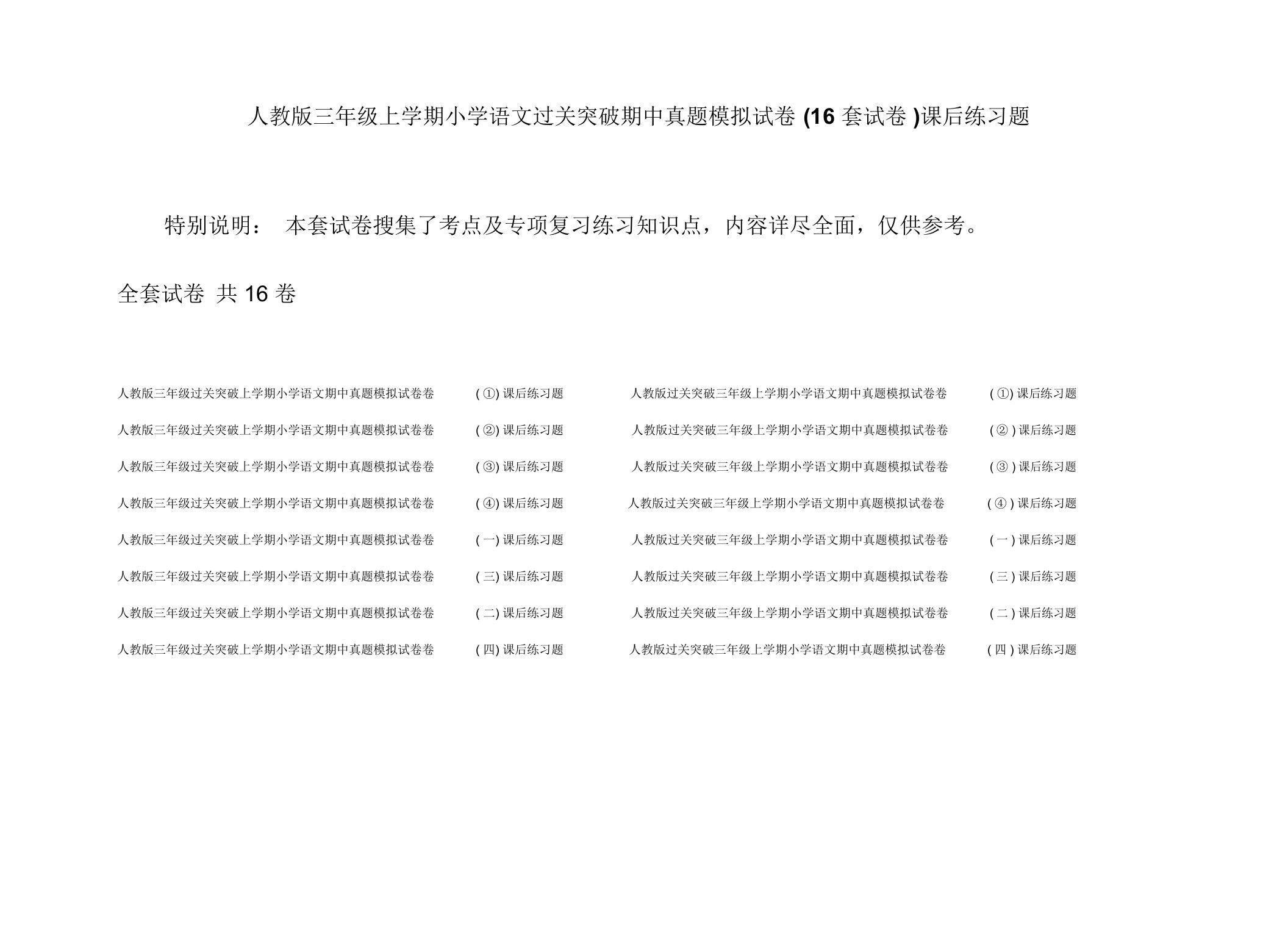 人教版三年级上学期小学语文过关突破期中真题模拟试卷(16套试卷)课后练习题