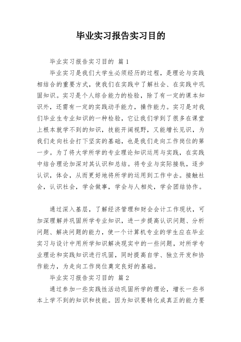 毕业实习报告实习目的_1