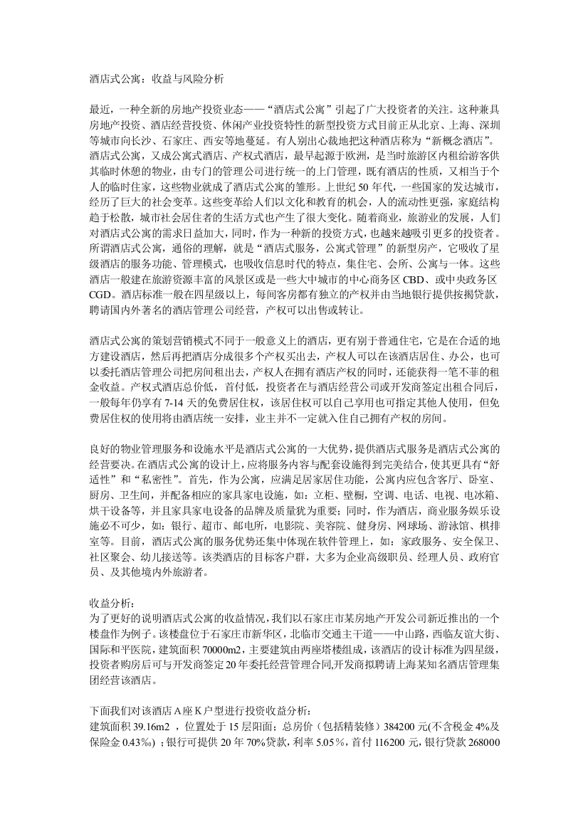 酒店式公寓：收益与风险分析