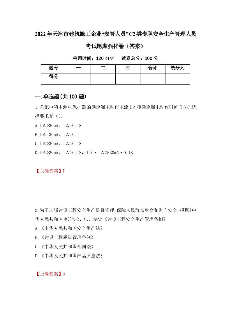 2022年天津市建筑施工企业安管人员C2类专职安全生产管理人员考试题库强化卷答案第98版