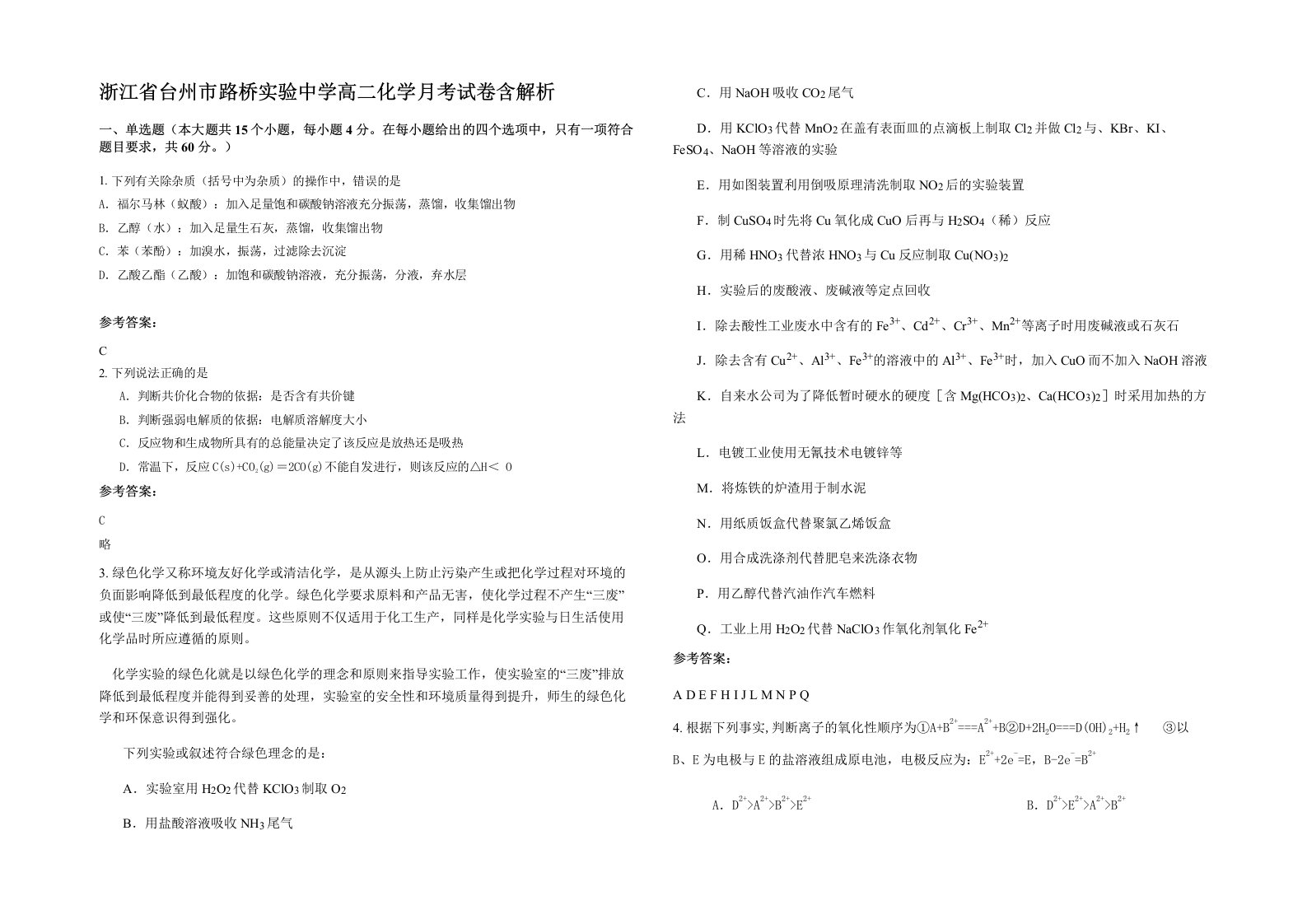 浙江省台州市路桥实验中学高二化学月考试卷含解析