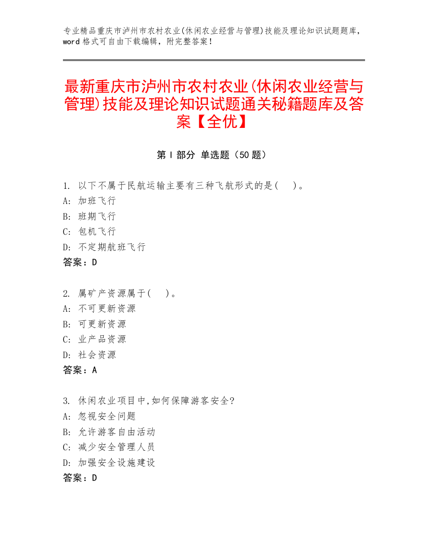 最新重庆市泸州市农村农业(休闲农业经营与管理)技能及理论知识试题通关秘籍题库及答案【全优】