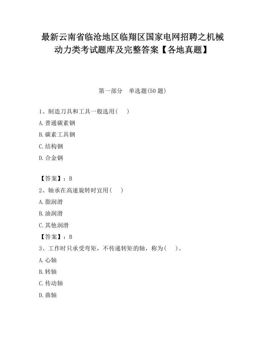 最新云南省临沧地区临翔区国家电网招聘之机械动力类考试题库及完整答案【各地真题】