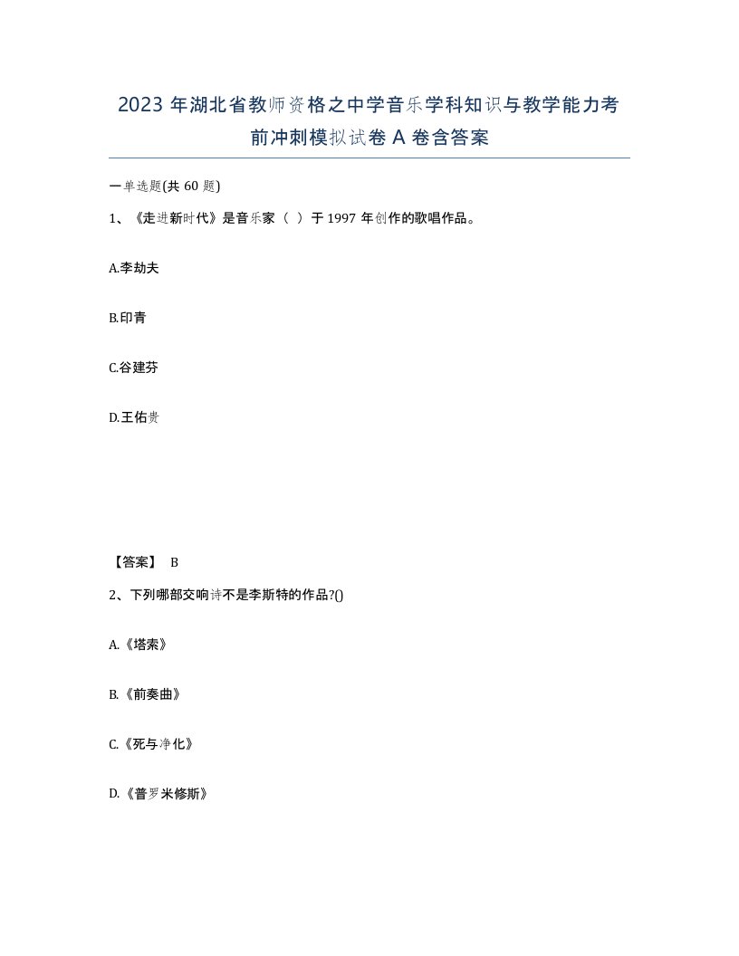 2023年湖北省教师资格之中学音乐学科知识与教学能力考前冲刺模拟试卷A卷含答案