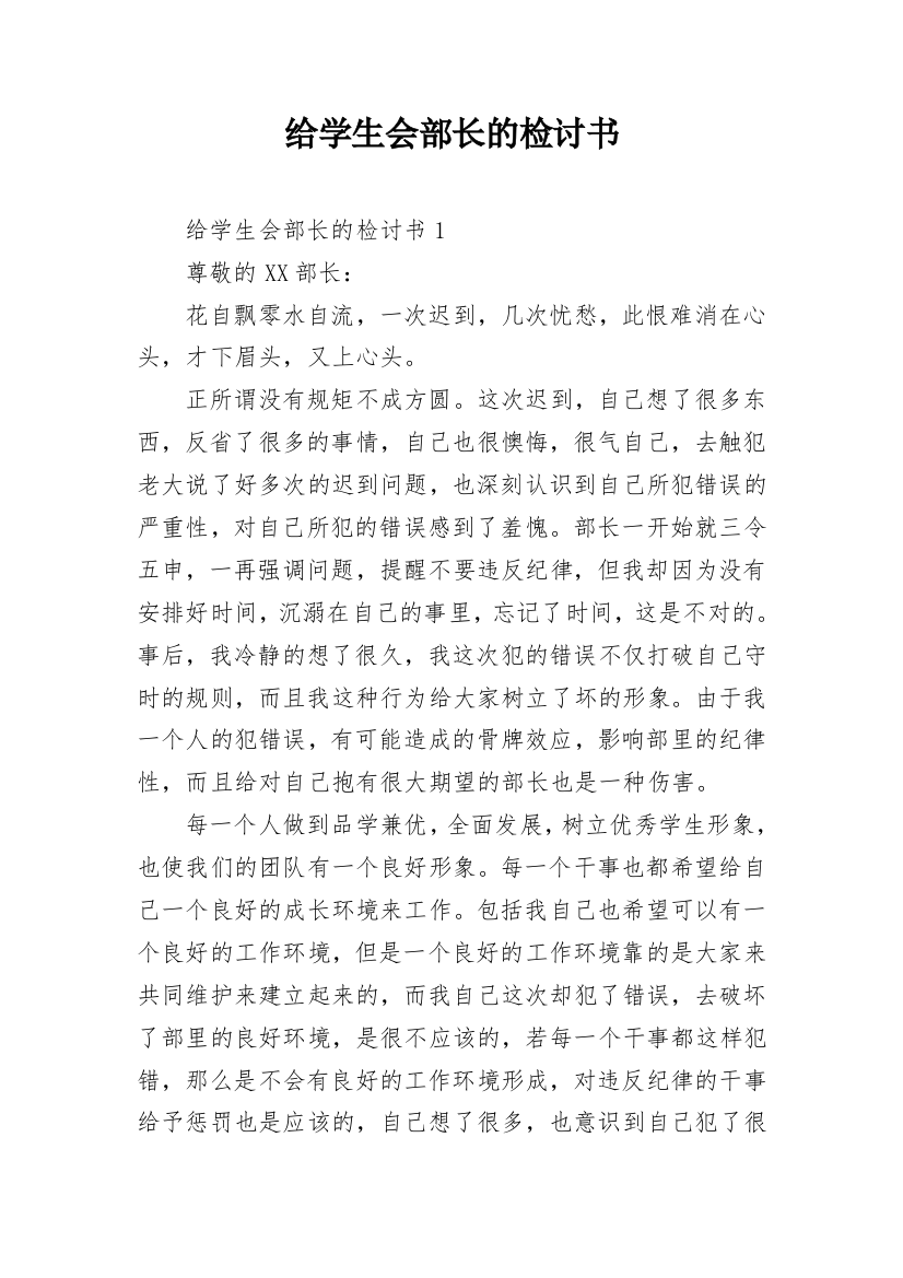 给学生会部长的检讨书