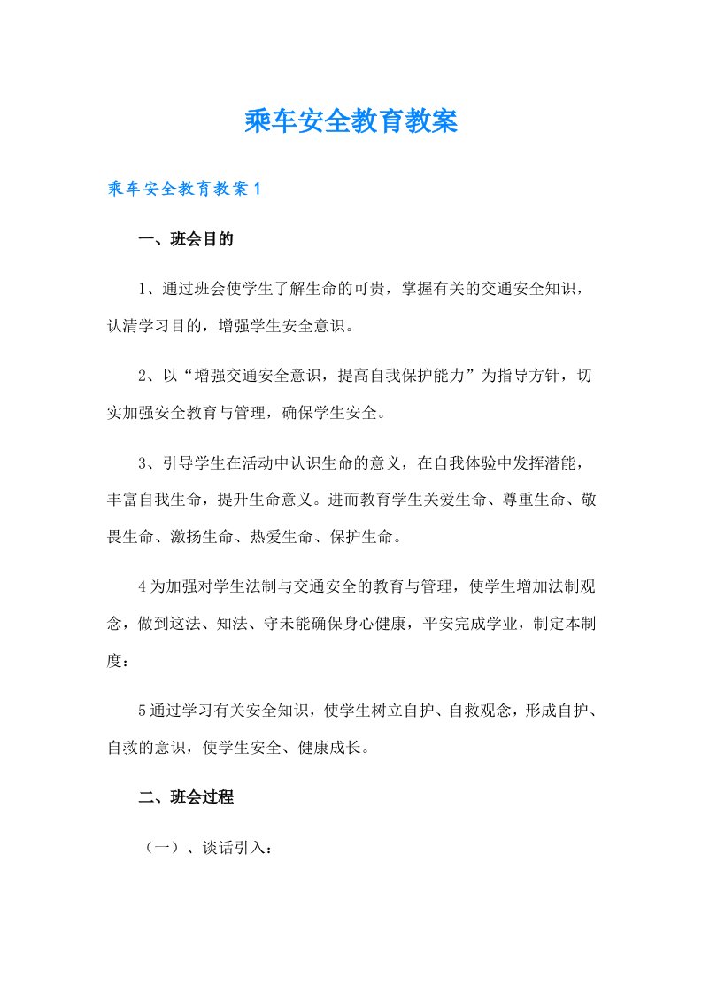 乘车安全教育教案