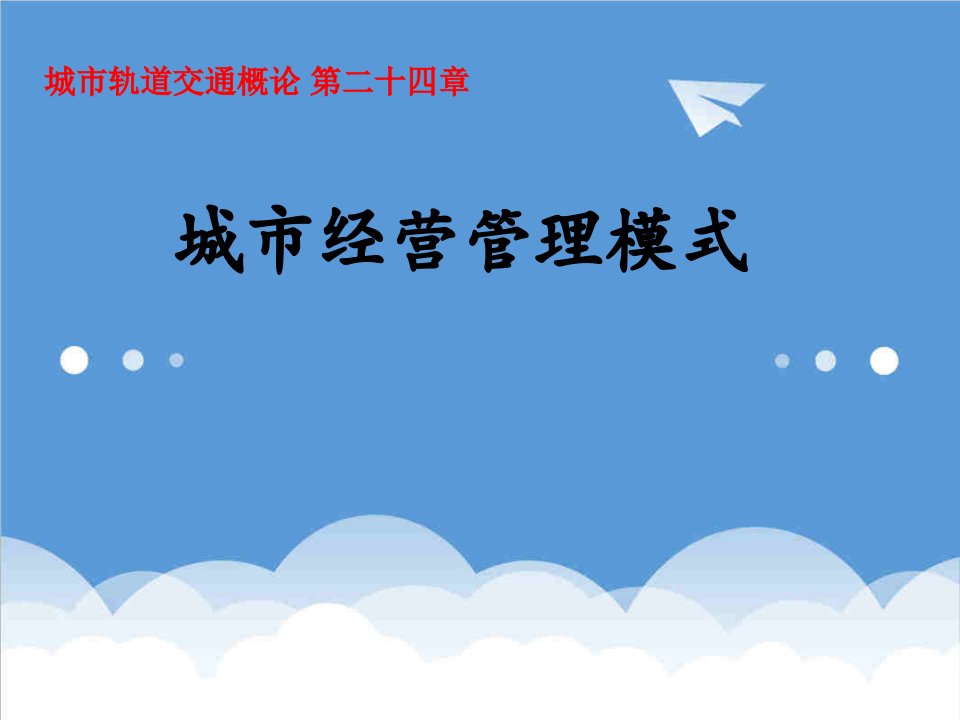 交通运输-城市轨道交通概论第二十四三章城市经营管理模式