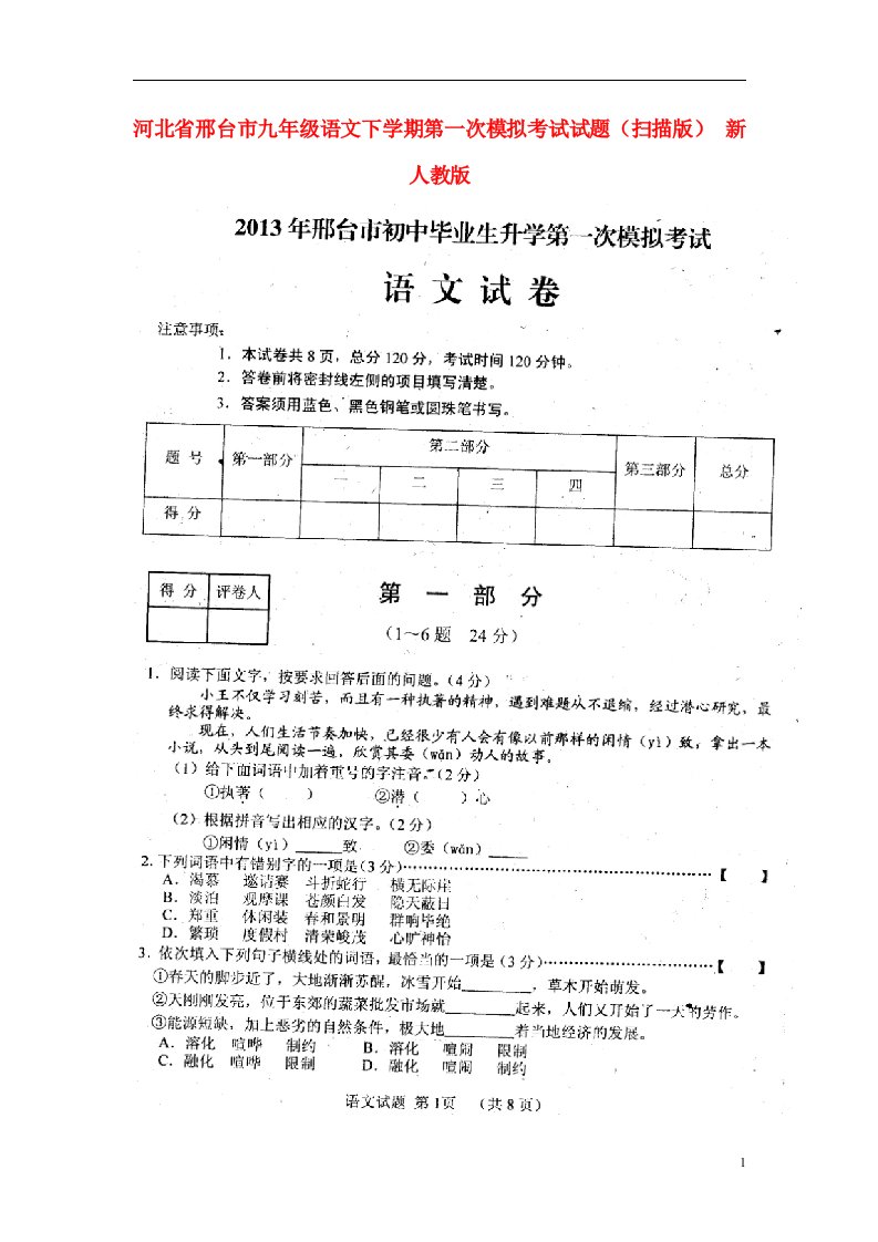 河北省邢台市九级语文下学期第一次模拟考试试题（扫描版）