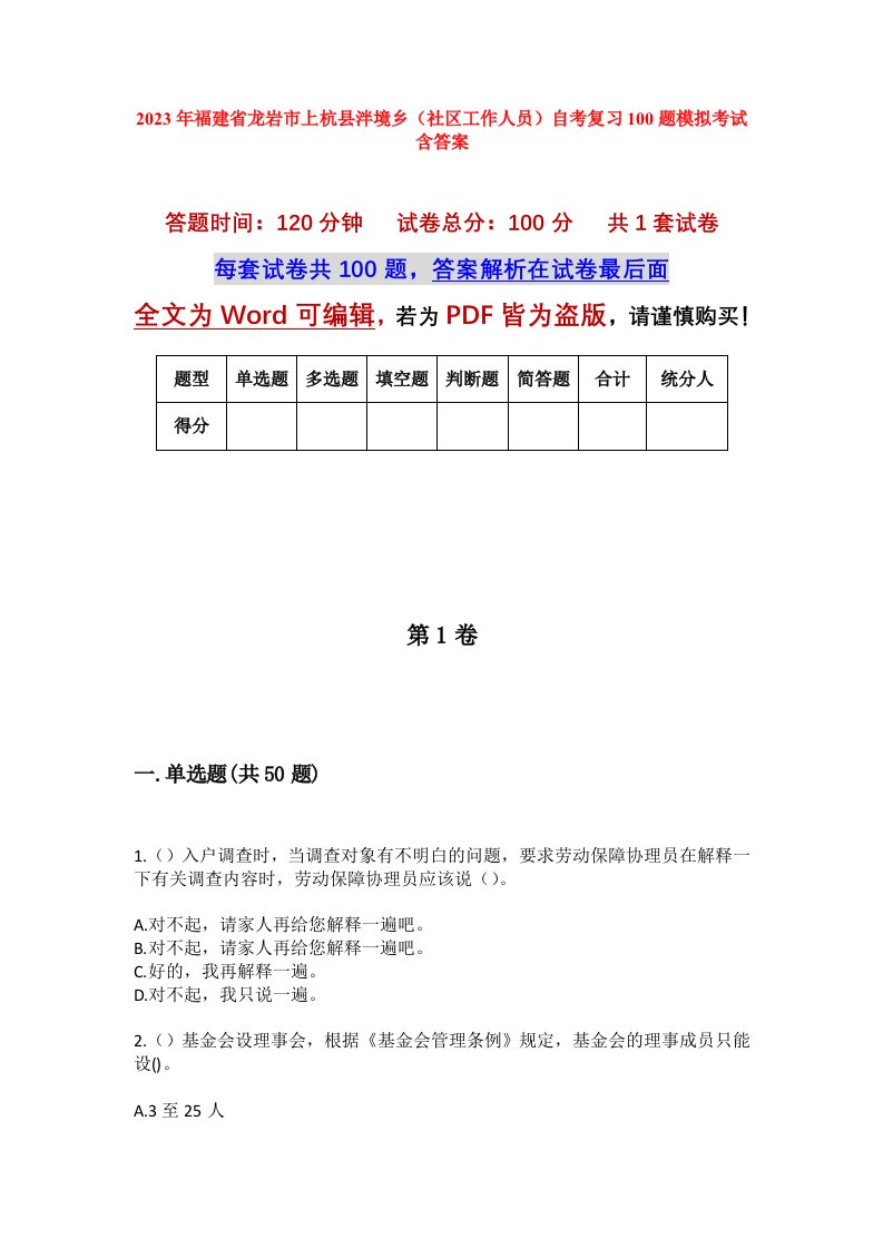 2023年福建省龙岩市上杭县泮境乡社区工作人员自考复习100题模拟考试含答案