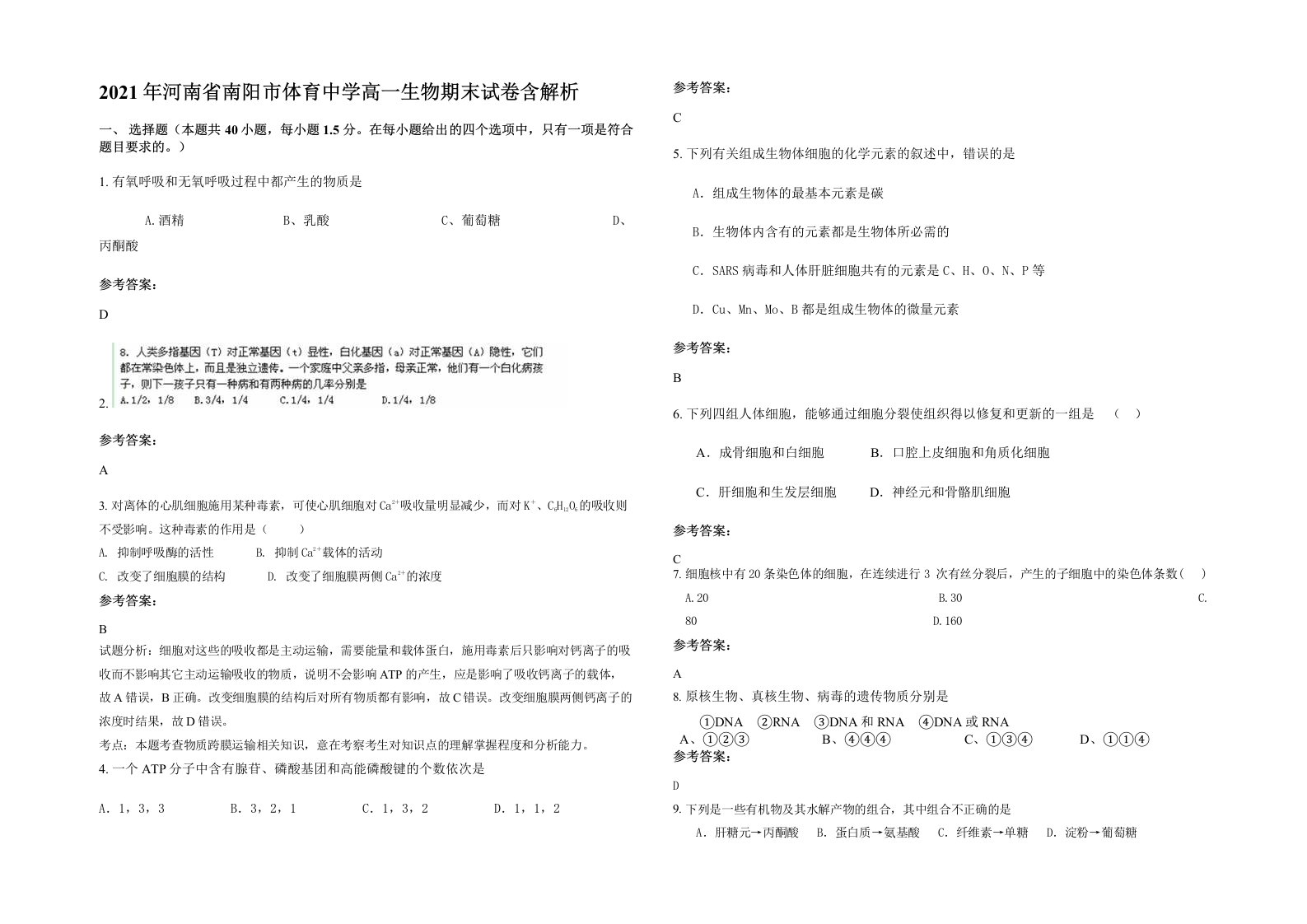 2021年河南省南阳市体育中学高一生物期末试卷含解析