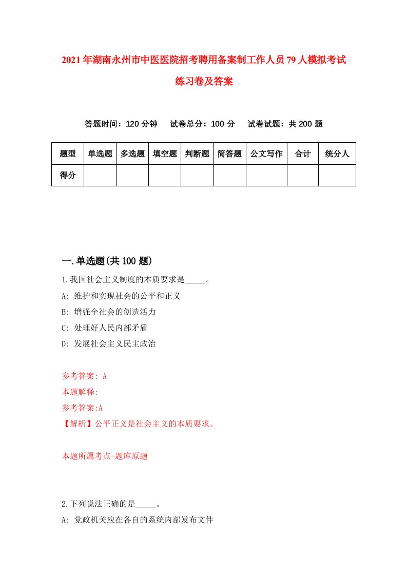 2021年湖南永州市中医医院招考聘用备案制工作人员79人模拟考试练习卷及答案第2次