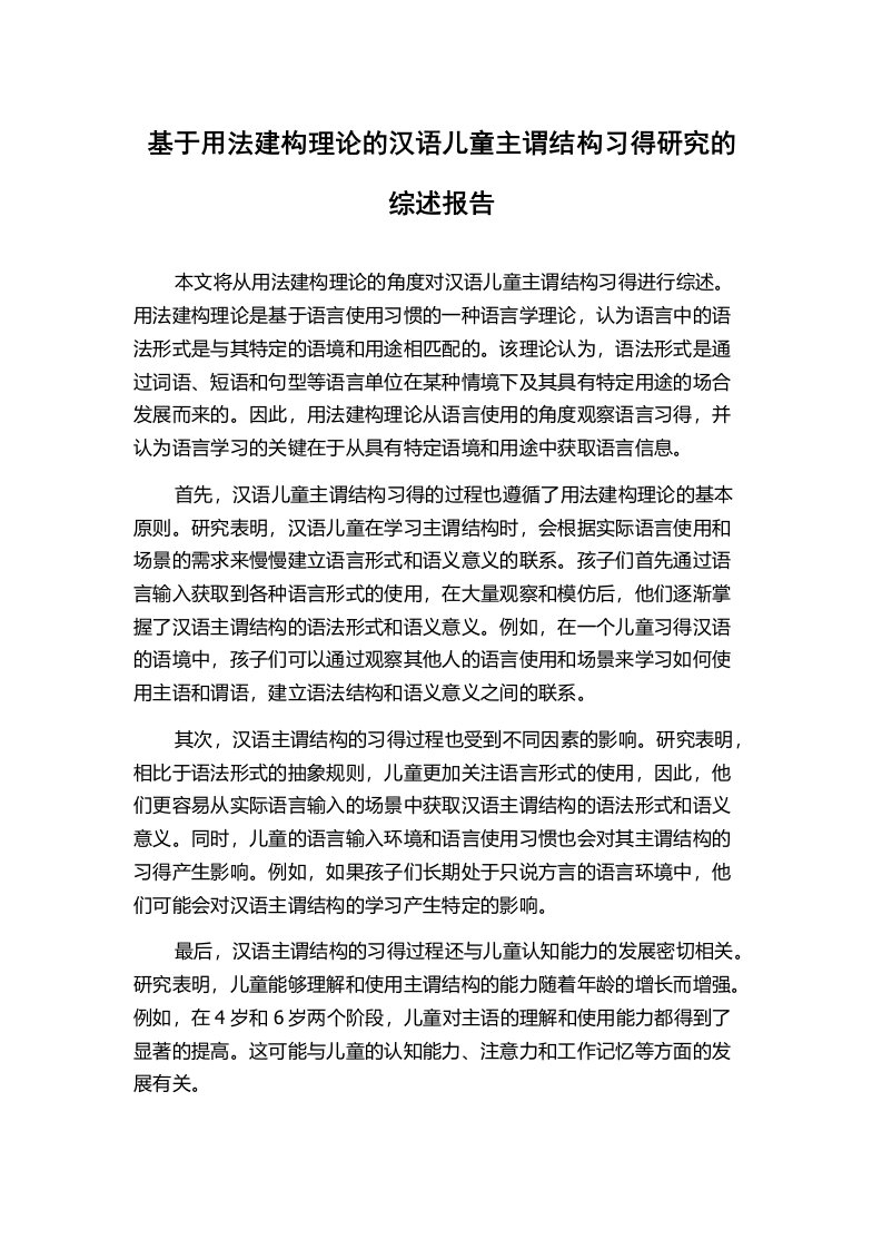 基于用法建构理论的汉语儿童主谓结构习得研究的综述报告