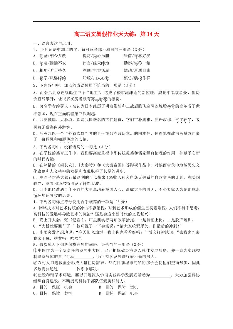 高二语文暑假作业天天练